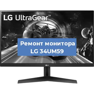 Замена матрицы на мониторе LG 34UM59 в Красноярске